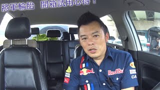 【Andy老爹】進口品質！國產價格！將軍輪胎試用開箱！