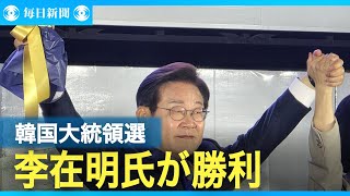 韓国大統領選　李在明氏「国民の生活回復に全力を尽くす」