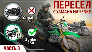 Что произошло с КИТАЙСКИМ ДЕШЕВЫМ Эндуро мотоциклом за 3000 км? Пересел с Yamaha R1 на Senke GY-5