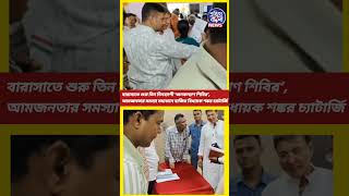 Barasat|তিন দিনব্যাপী জনকল্যাণ শিবিরে আমজনতার সমস্যা সমাধানে MLA শঙ্কর চ্যাটার্জি |Egiye Bangla News