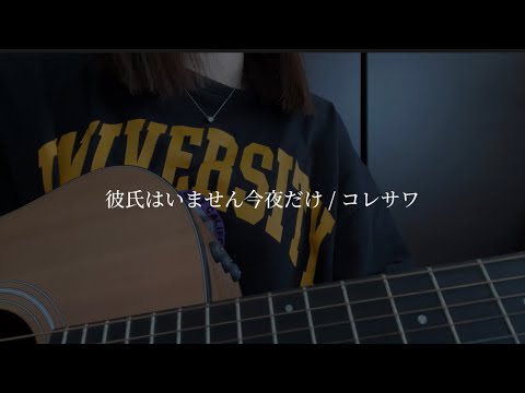 彼氏はいません今夜だけ / コレサワ (弾き語りcover)