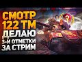 Смотр 122 TM - Берем 3-и отметки за ОДИН СТРИМ WoT стрим СДАЛСЯ! :(