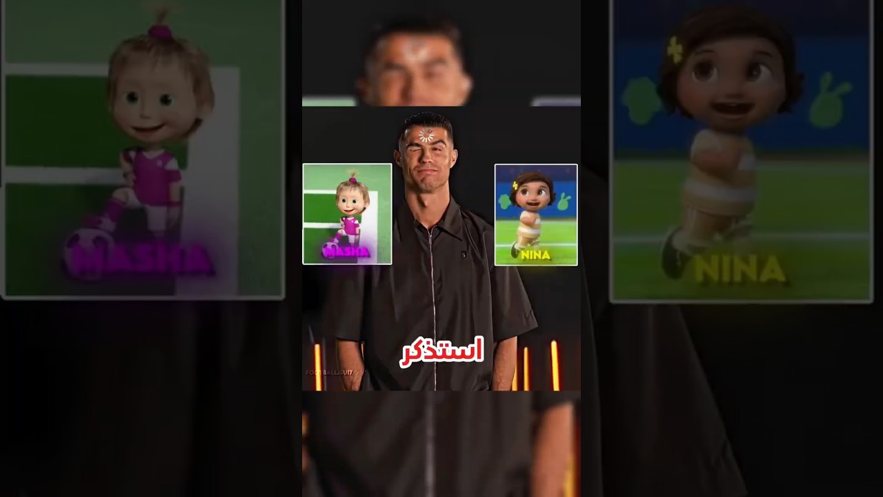 ​رونالدو: "نينا هي ميسي، أما ماشا فهي أنا!" 😱🔥 #football #viral#shorts #ronaldo #animation