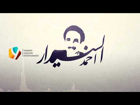 ياحمامي امانه مادهاك أحمد السنيدار