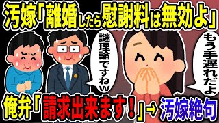 【2ch修羅場スレ】汚嫁「離婚したら慰謝料は無効よ」→俺弁「請求出来ます！」というと汚嫁絶句ｗ【ゆっくり解説】