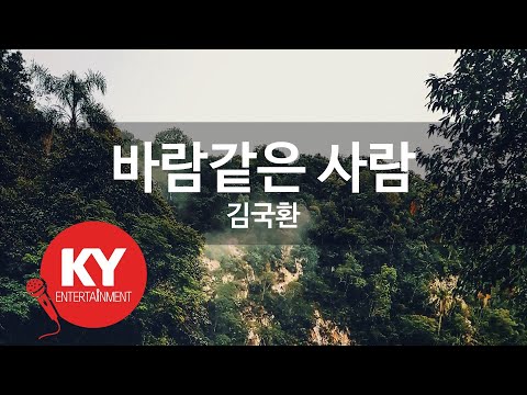 [KY ENTERTAINMENT] 바람같은 사람 - 김국환 (KY.5595) / KY Karaoke