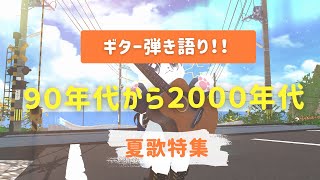 【VRChat】ギター弾き語り！！１９９０年代から２０００年代ぐらいの夏歌特集！！