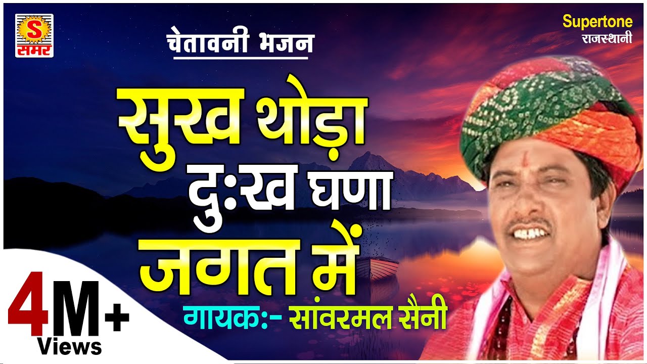 चेतावनी भजन | सुख थोड़ा दुःख घणा जगत में | SANWARMAL SAINI | SAMAR CASSETTES