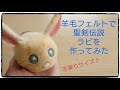 【羊毛フェルト】 聖剣伝説 ラビ 【作ってみた】 Needlefelting character