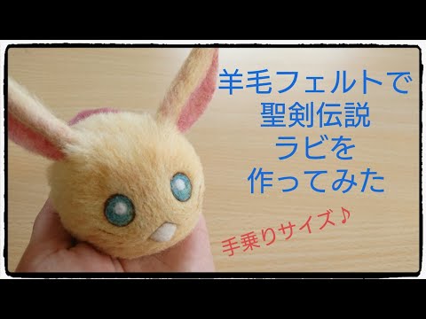 羊毛フェルト】 聖剣伝説 ラビ 【作ってみた】 Needlefelting