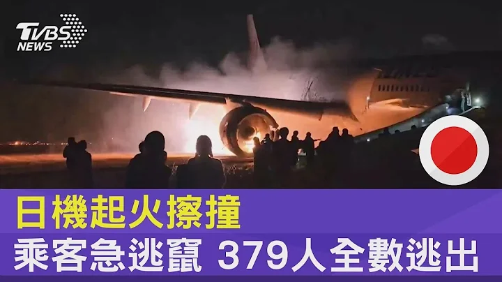 日機起火擦撞 乘客急逃竄 379人全數逃出｜TVBS新聞 - 天天要聞