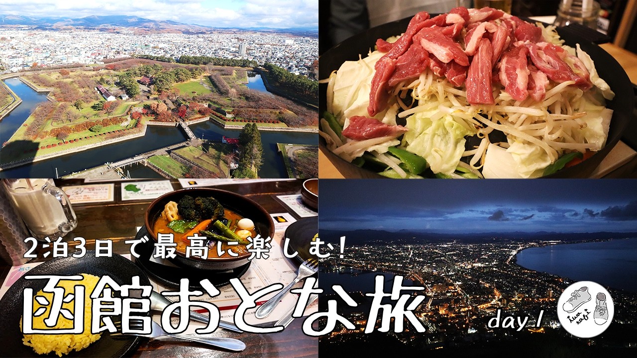 【函館観光】レンタカーなしでも最高に楽しい！函館おすすめグルメ＆観光スポット（2泊3日函館旅行#1）