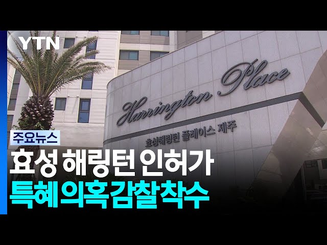 효성 해링턴 인허가 특혜 의혹 감찰 착수 / YTN