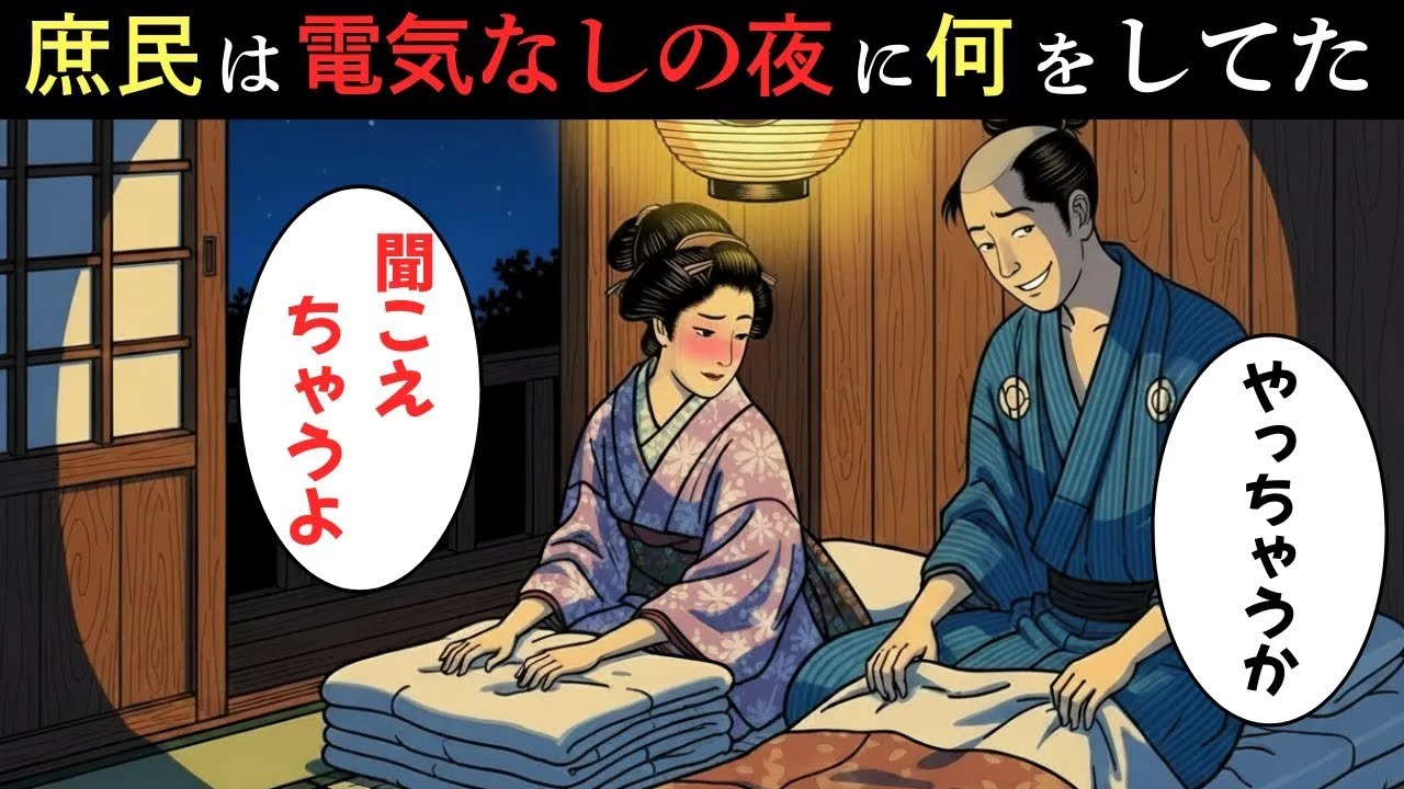 江戸時代の庶民は電気なしの夜をどう過ごしていたのか？眠るまでの意外なルーティンとは…【江戸時代録】