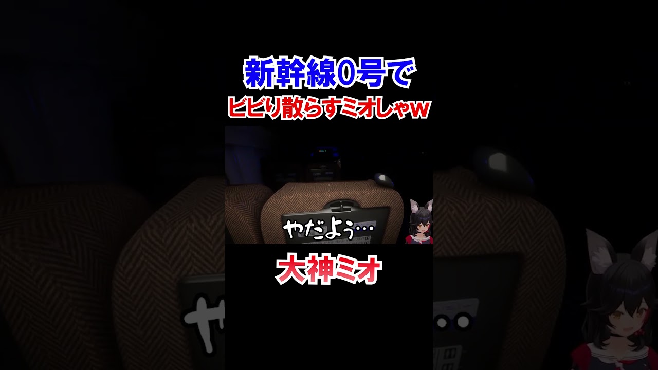 新幹線０号でビビり散らすミオしゃｗ【ゲーマーズ/ホロライブ切り抜き/大神ミオ】#shorts