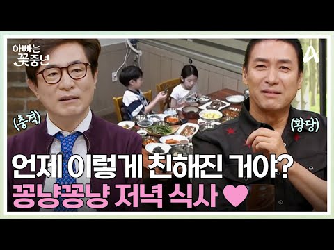 (말.잇.못) <strong>8세</strong> 동갑내기들의 꽁냥꽁냥 식사 시간♥ | 아빠는 꽃중년 22 회