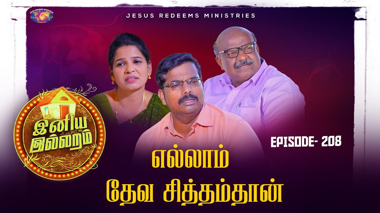 எல்லாம் தேவ சித்தம்தான் || இனிய இல்லறம் || Jothi akka || Episode 208