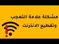 حل مشكلة علامة التعجب في الواي فاي نهائيا بطريقة بسيطة 
