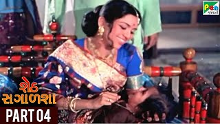 Seth Sagalsha (શેઠ સગાળશા) |  Gujarati Movie | Part 04 | Snehlata, Srikant Soni