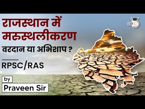 राजस्‍थान में मरुस्‍थलीकरण  वरदान या अभिशाप | RPSC/RAS | By Praveen Sir