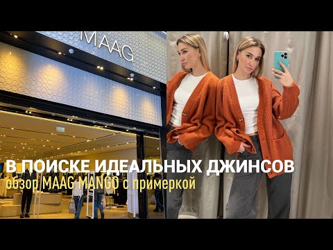 SHOPPING VLOG MAAG MANGO | обзор джинсов с примеркой