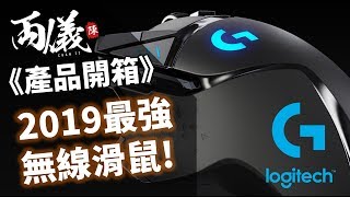 📦【產品開箱】最強無線Mouse！Logitech G502 Lightspeed 開箱！