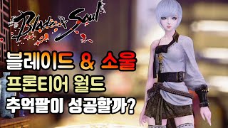 [박대봉] 블레이드 앤 소울 프론티어 월드? PC를 가장한 모바일겜? Blade&Soul frontier