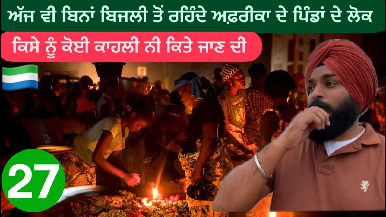 ਅੱਜ ਤਾਂ ਚਾਹ ਕੇ ਵੀ ਨਵੇਂ ਦੇਸ਼ ਨਾ ਜਾ ਸਕੇ || Life Without light In africa || Sikh Traveller || Punjabi