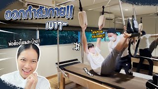 VogVlog EP.68 | เข้าวงการ Pilates!! งานนี้เบาๆ แน่นะวิ?