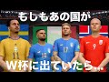 もしもあの国がW杯に出ていたら...【FIFA23】