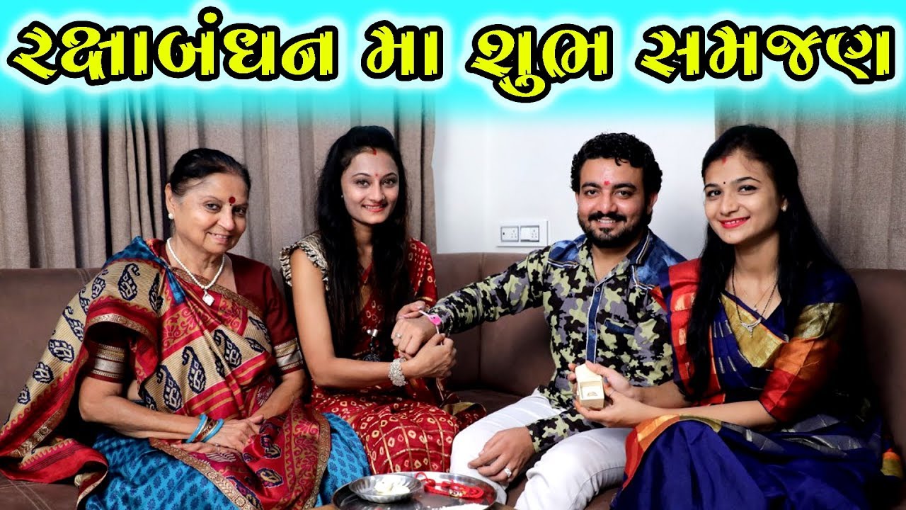 રક્ષાબંધન માં શુભ સમજણ || Rakshabandhan Ma Shubh Samjan || Ame Gujarati Short Film