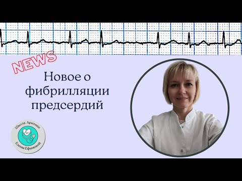 Новое о фибрилляции предсердий
