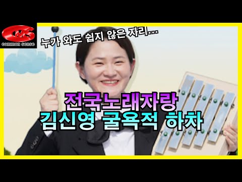 전국노래자랑 김신영 굴욕적 하차!!! 누가 와도 쉽지 않은 자리...