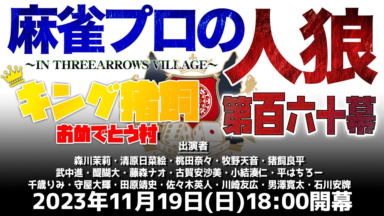 【12代目キング】スリアロ村：第百六十幕キング猪飼おめでとう村【猪飼良平】