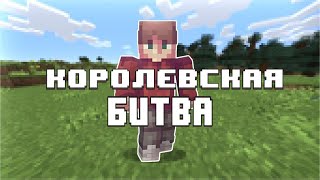 картинка: КОРОЛЕВСКАЯ БИТВА НА 100 ИГРОКОВ (astrummc)