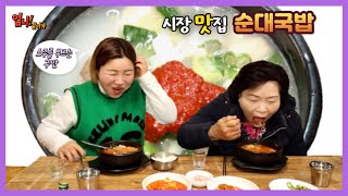 나루강 엄니랑 순대국밥 맛집 다녀왔어요~(ft. 소주를 안 먹을 수가 없네...)