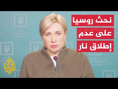 نائبة رئيس الوزراء الأوكراني: وقف إطلاق النار سيبدأ من 9 صباحا حتى 9 مساء