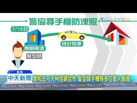20190729中天新聞　五月天素顏照險被外洩　警三小時找回髮型師手機