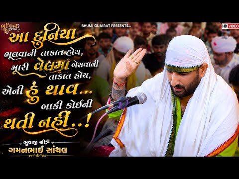 આ દુનિયા ભૂલવાની તાકાત હોય મારી વેલમાં બેસવાની તાકાત હોય એની હુથાવ બાકી કોઈની થતી નહીં-Gaman Santhal