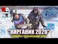 КИРГАНИК 2020 - Чемпионат на Камчатке