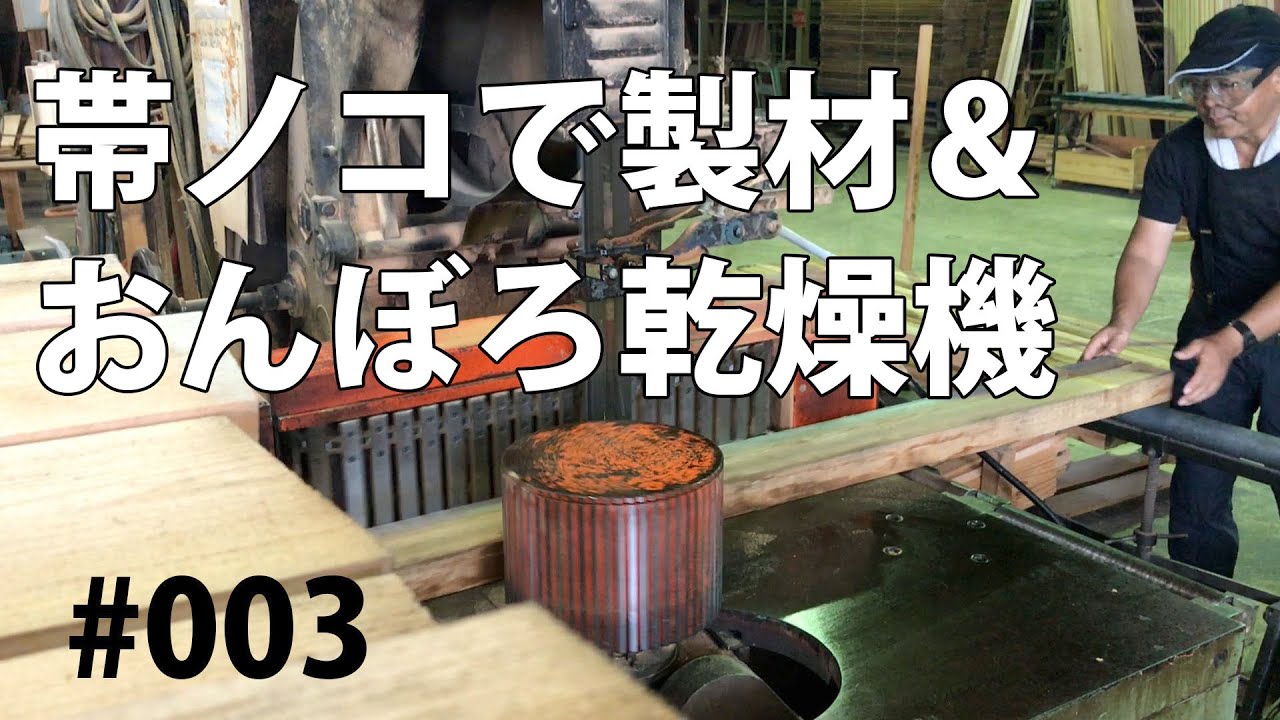 #003 60角の製材＆おんぼろ乾燥機の紹介【製材所社長ひろしの製材所VLOG】