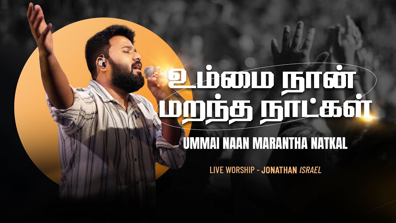 Ummai Naan Marantha Natkal | உம்மை நான் மறந்த நாட்கள் | Bro.Jonathan Israel - Church of Glory (Live)
