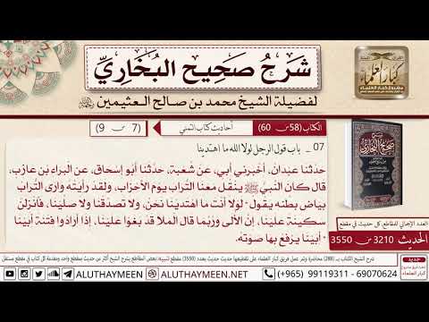   باب قول الرجل لولا الله ما اهتدينا حديث البراء كان النبي صحيح البخاري ابن عثيمين