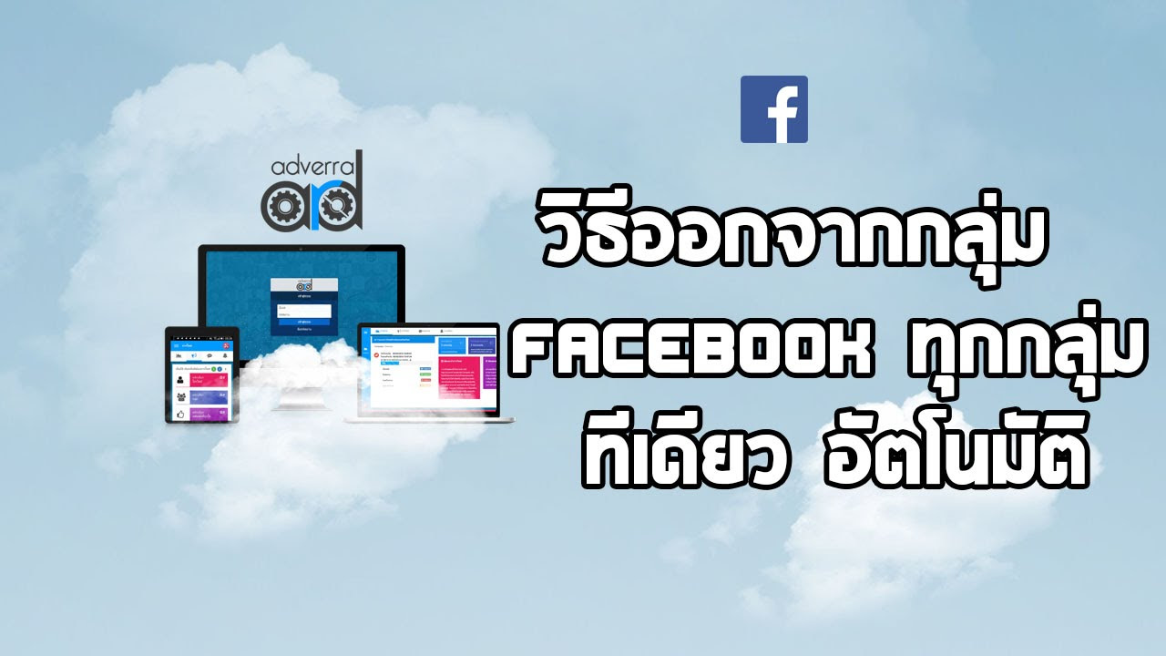 ลบกลุ่มเฟส  Update  วิธีออกจากกลุ่ม Facebook ทุกกลุ่มทีเดียว อัตโนมัติ