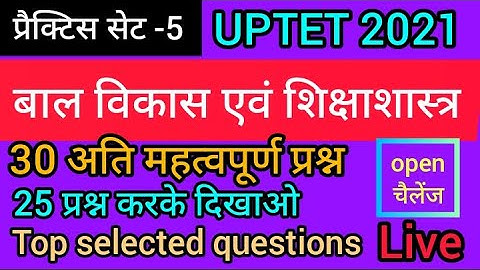 बाल विकास और शिक्षा शास्त्र के जबरदस्त दनादन प्रश्न | UPTET Exam | (प्रैक्टिस सेट -5) / 30 प्रश्न