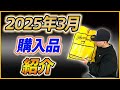 【2025年3月】最近購入品した服を紹介!!ニューヨークの激アツブランド!!