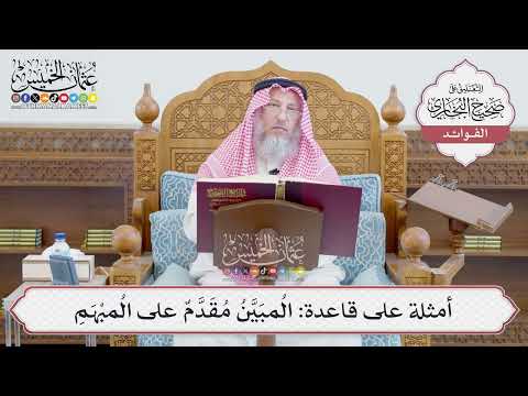 [659] أمثلة على قاعدة: المُبَيَّنُ مُقَدَّمٌ على المُبْهَمِ - عثمان الخميس