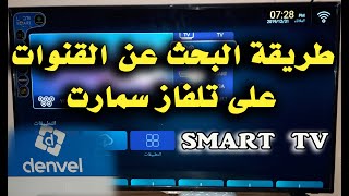Recherche des caneaux tv Smart denvel كيفية البحث عن القنوات على الريسيفر الداخلى لتلفاز سمارت