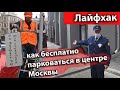 Лайфхак: Как бесплатно парковаться в центре Москвы