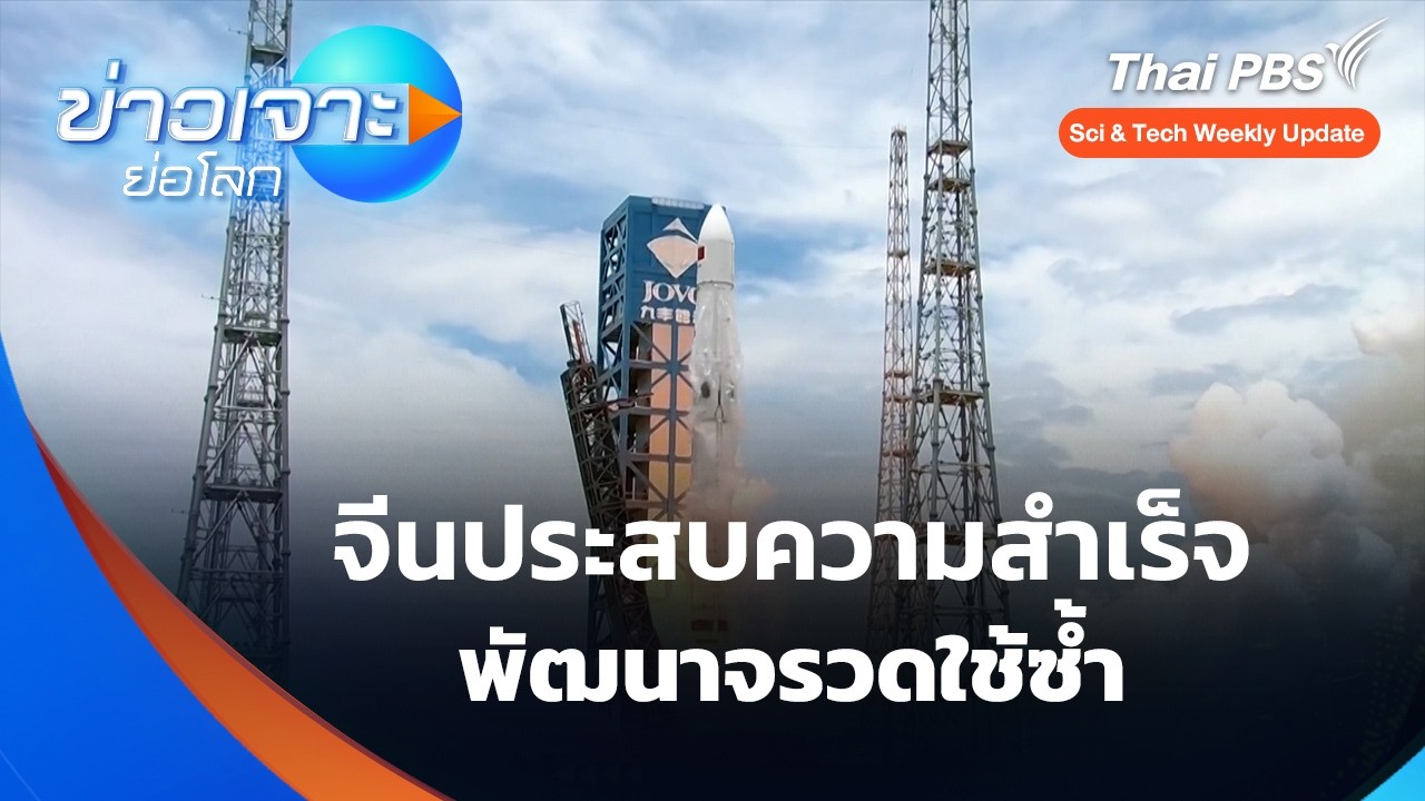 Sci & Tech Weekly Update : จีนประสบความสำเร็จพัฒนาจรวดใช้ซ้ำ | ข่าวเจาะย่อโลก